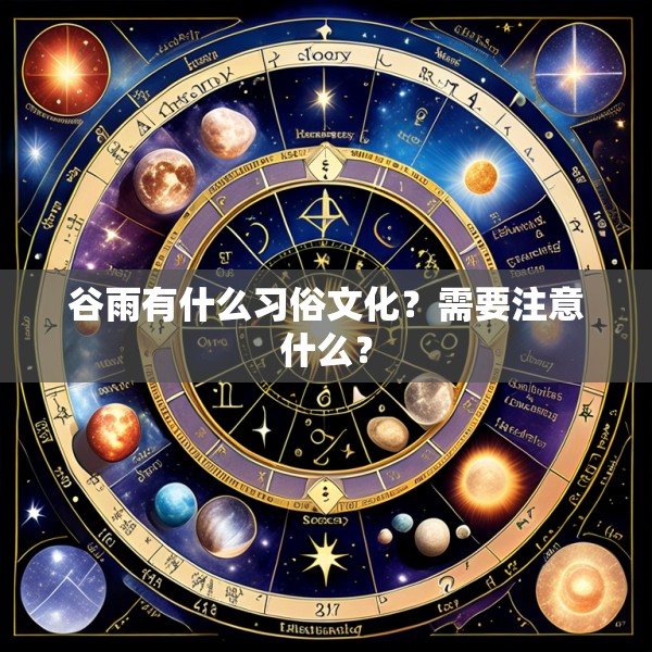谷雨有什么习俗文化?需要注意什么?