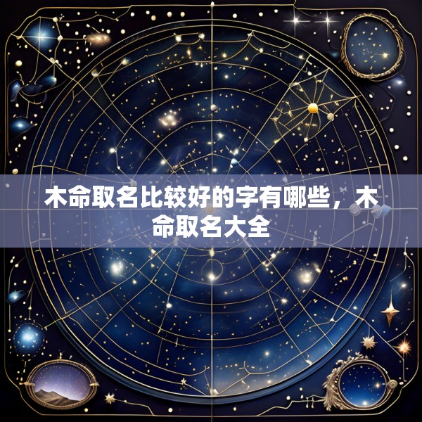 木命取名比较好的字有哪些，木命取名大全
