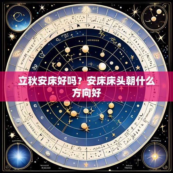 立秋安床好吗?安床床头朝什么方向好
