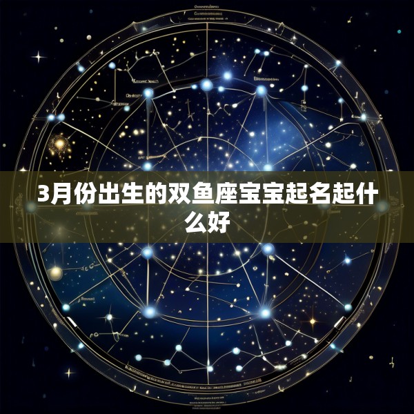3月份出生的双鱼座宝宝起名起什么好