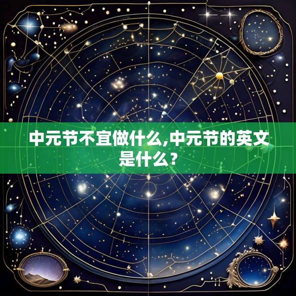 中元节不宜做什么,中元节的英文是什么？