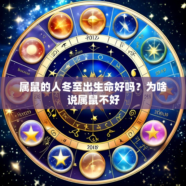属鼠的人冬至出生命好吗?为啥说属鼠不好