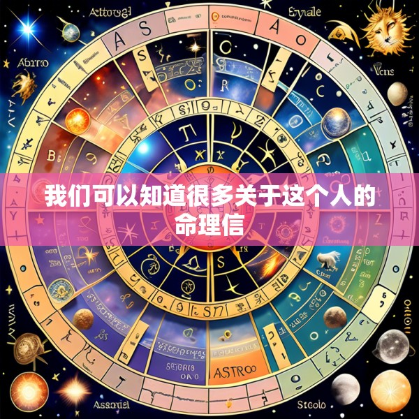我们可以知道很多关于这个人的命理信
