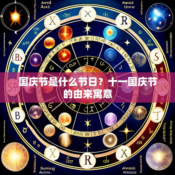国庆节是什么节日？十一国庆节的由来寓意