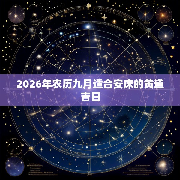 2026年农历九月适合安床的黄道吉日