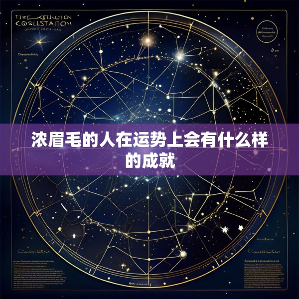 浓眉毛的人在运势上会有什么样的成就