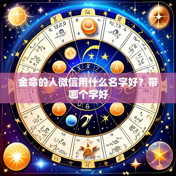 金命的人微信用什么名字好？带哪个字好