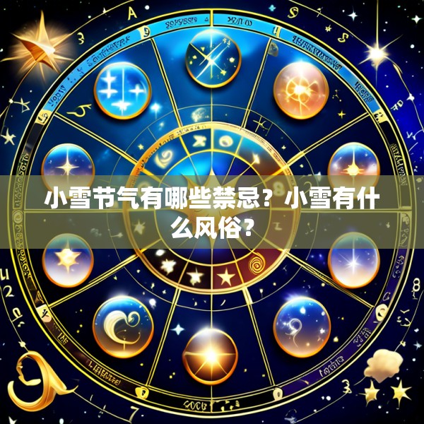 小雪节气有哪些禁忌?小雪有什么风俗?