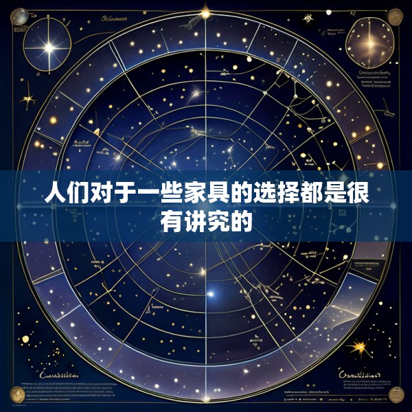 人们对于一些家具的选择都是很有讲究的