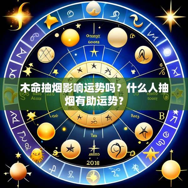 木命抽烟影响运势吗?什么人抽烟有助运势?