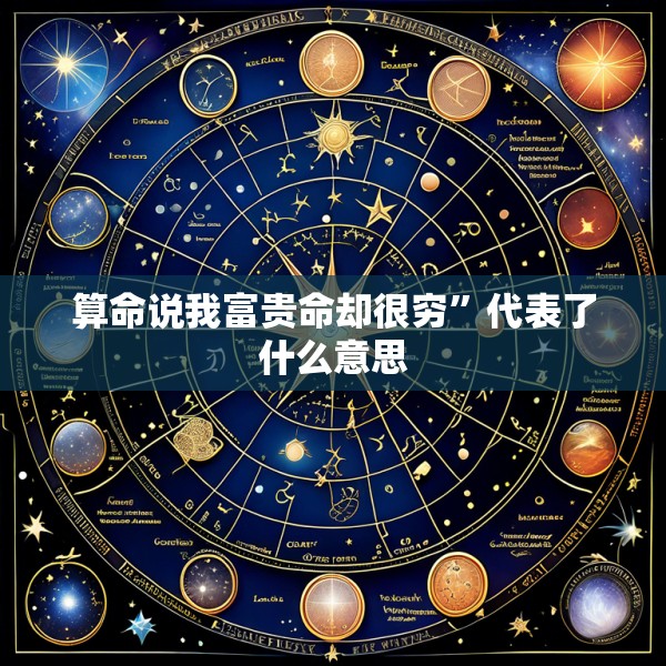 算命说我富贵命却很穷”代表了什么意思