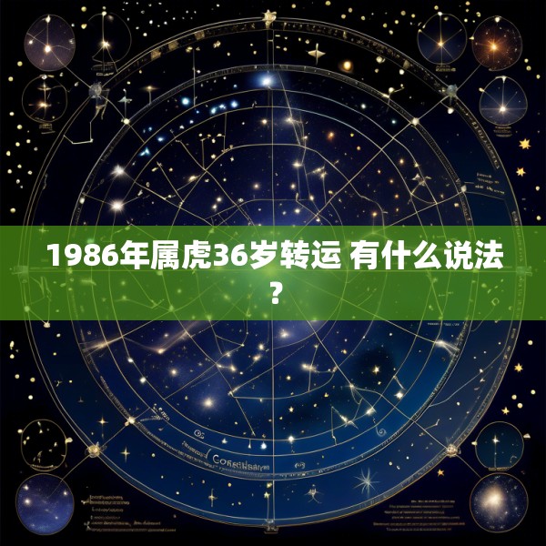 1986年属虎36岁转运 有什么说法？