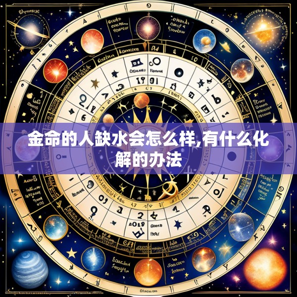 金命的人缺水会怎么样,有什么化解的办法
