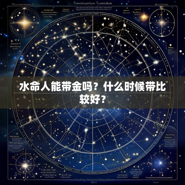 水命人能带金吗？什么时候带比较好？