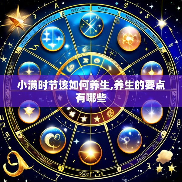 小满时节该如何养生,养生的要点有哪些