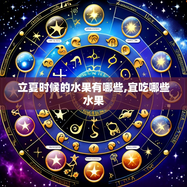 立夏时候的水果有哪些,宜吃哪些水果