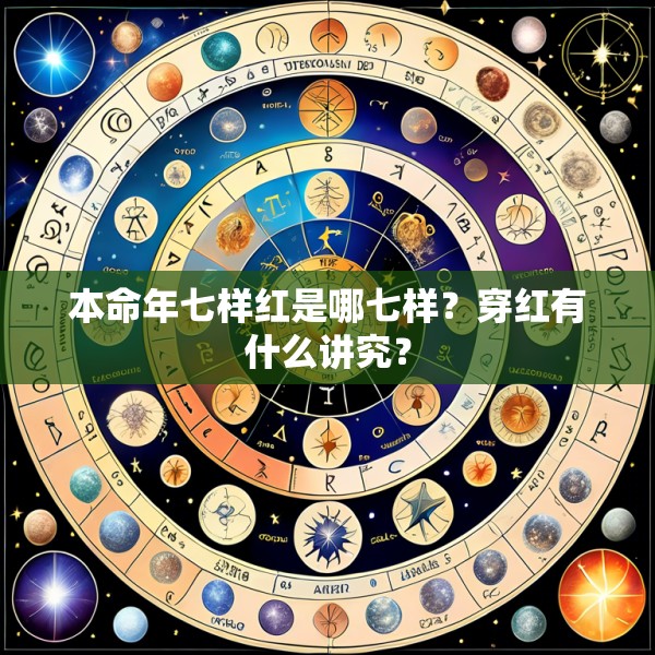 本命年七样红是哪七样？穿红有什么讲究？