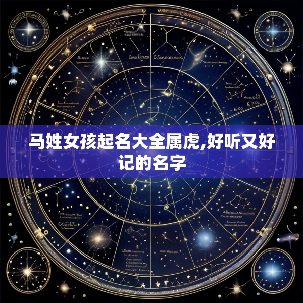 马姓女孩起名大全属虎,好听又好记的名字