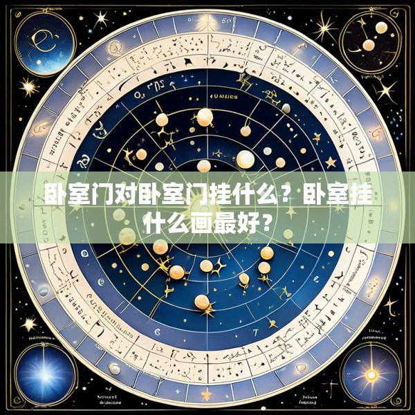 卧室门对卧室门挂什么？卧室挂什么画最好？