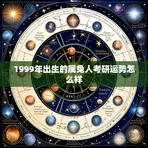 1999年出生的属兔人考研运势怎么样