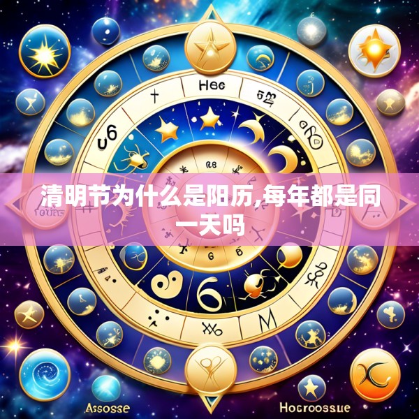 清明节为什么是阳历,每年都是同一天吗