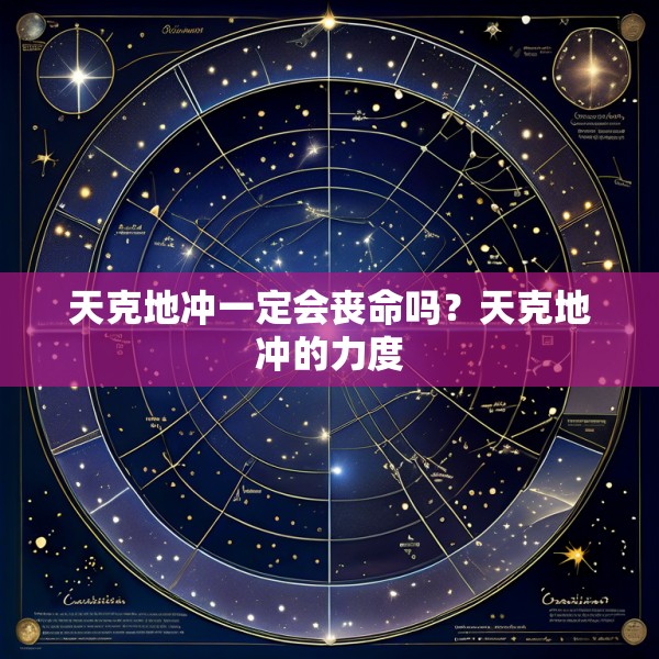 天克地冲一定会丧命吗？天克地冲的力度