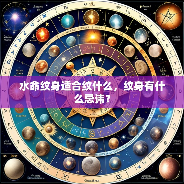 水命纹身适合纹什么，纹身有什么忌讳？