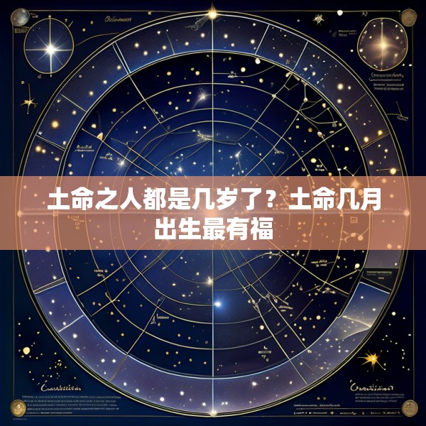 土命之人都是几岁了？土命几月出生最有福