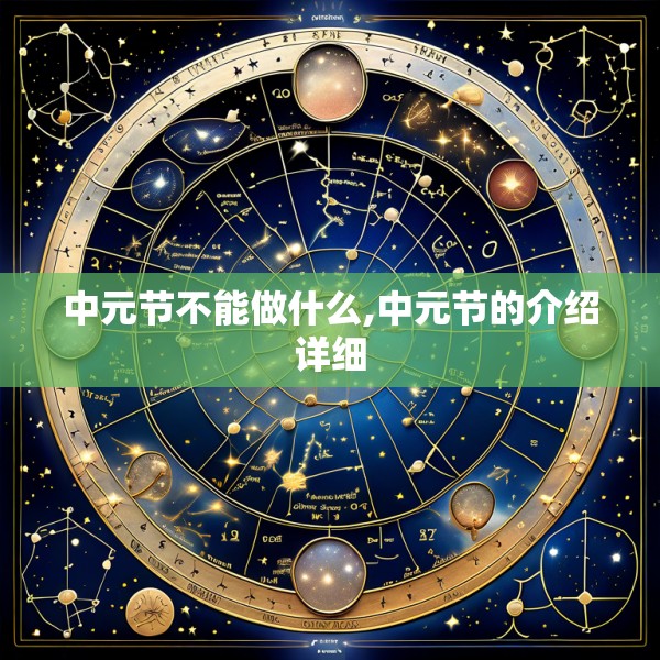 中元节不能做什么,中元节的介绍详细
