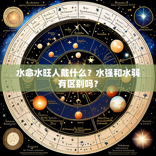 水命水旺人戴什么？水强和水弱有区别吗？