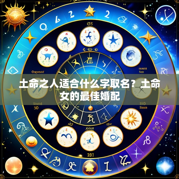 土命之人适合什么字取名?土命女的最佳婚配