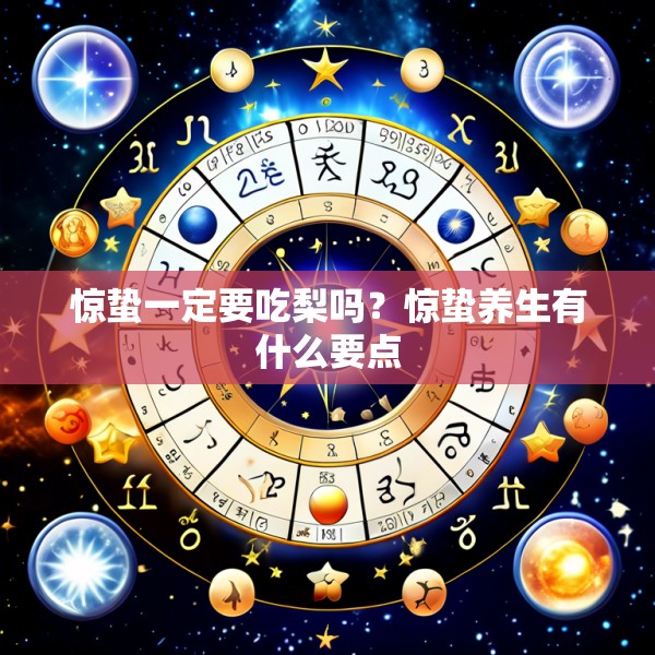 惊蛰一定要吃梨吗？惊蛰养生有什么要点