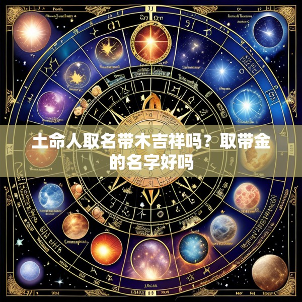 土命人取名带木吉祥吗？取带金的名字好吗