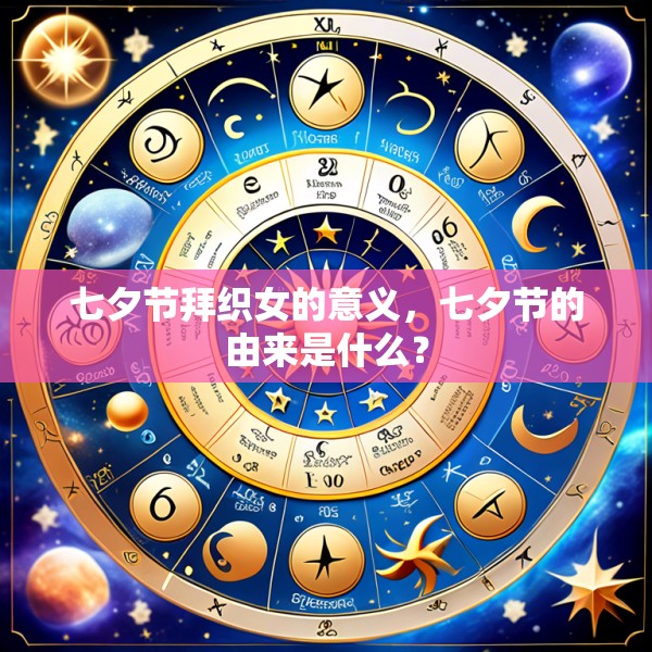 七夕节拜织女的意义，七夕节的由来是什么？