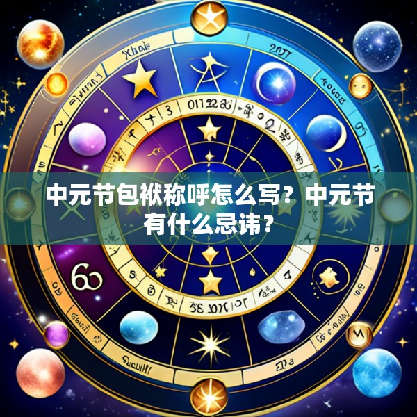 中元节包袱称呼怎么写?中元节有什么忌讳?