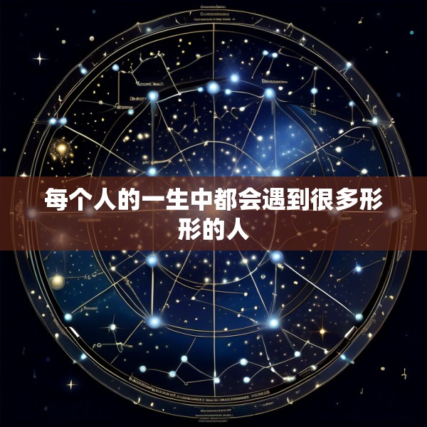 每个人的一生中都会遇到很多形形的人