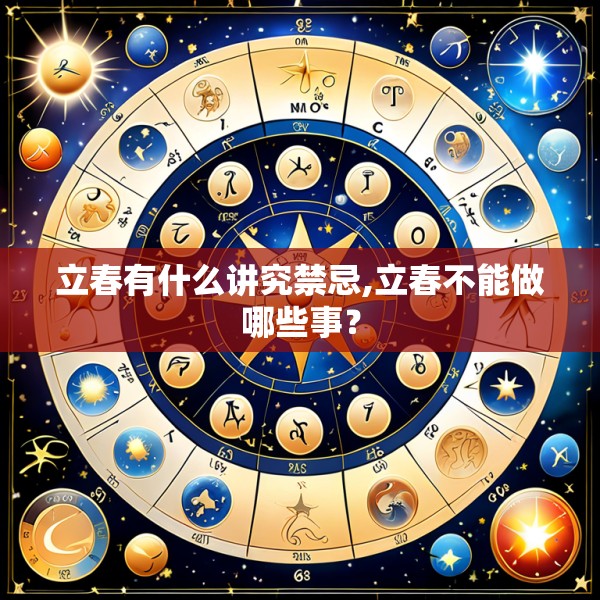 立春有什么讲究禁忌,立春不能做哪些事？