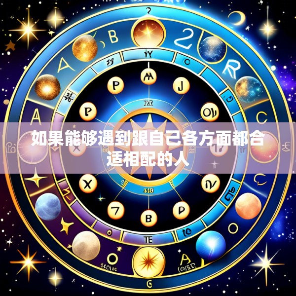 如果能够遇到跟自己各方面都合适相配的人