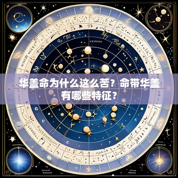 华盖命为什么这么苦？命带华盖有哪些特征？