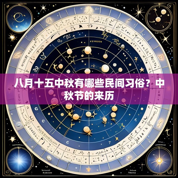 八月十五中秋有哪些民间习俗？中秋节的来历