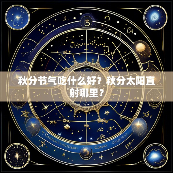 秋分节气吃什么好？秋分太阳直射哪里？
