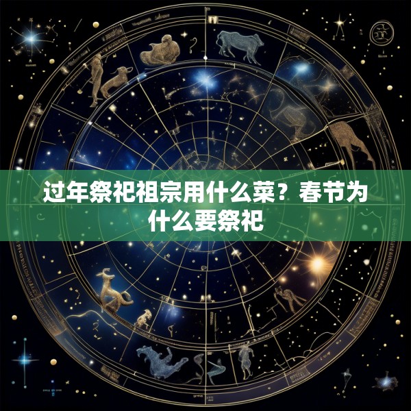过年祭祀祖宗用什么菜？春节为什么要祭祀