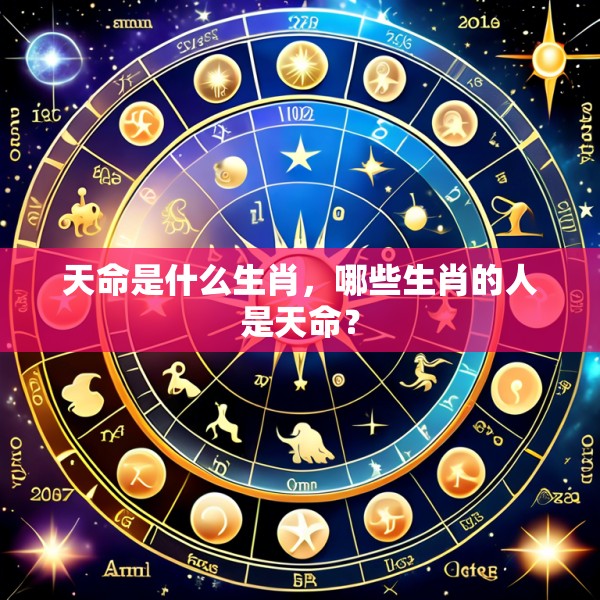 天命是什么生肖，哪些生肖的人是天命？