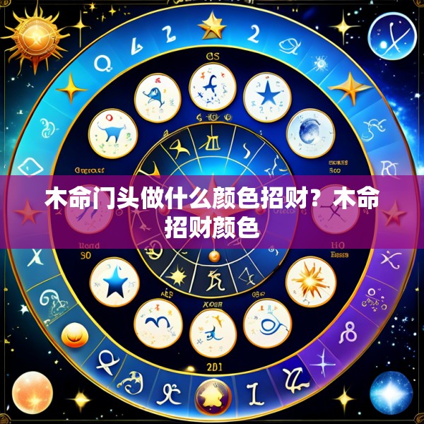 木命门头做什么颜色招财?木命招财颜色