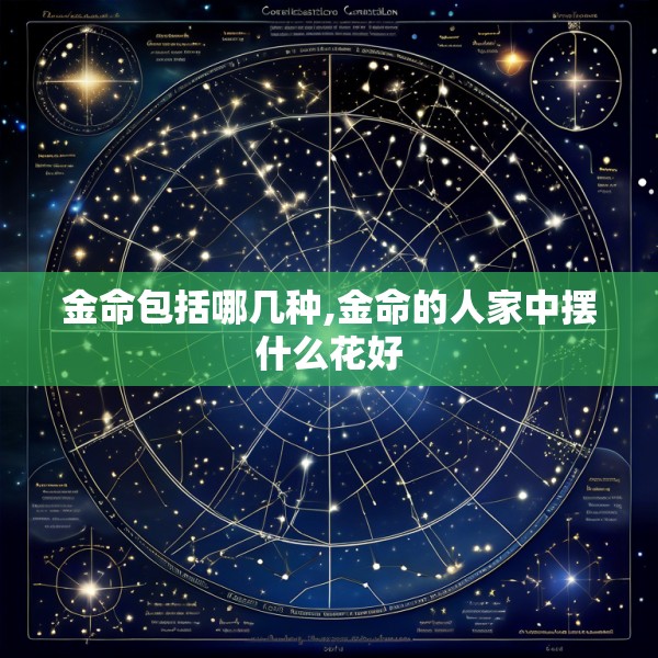 金命包括哪几种,金命的人家中摆什么花好