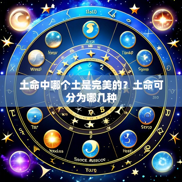土命中哪个土是完美的？土命可分为哪几种