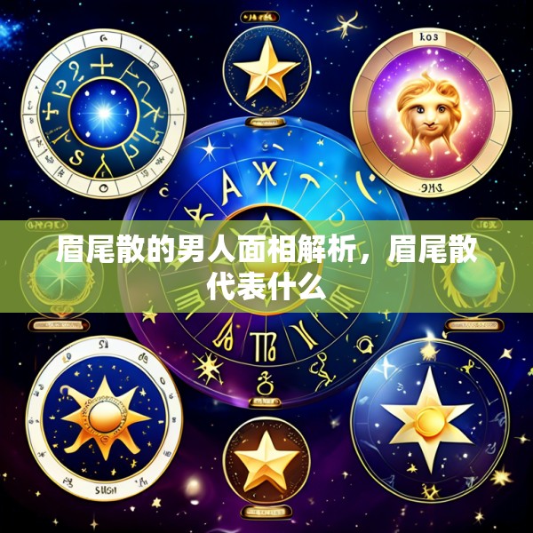 眉尾散的男人面相解析,眉尾散代表什么