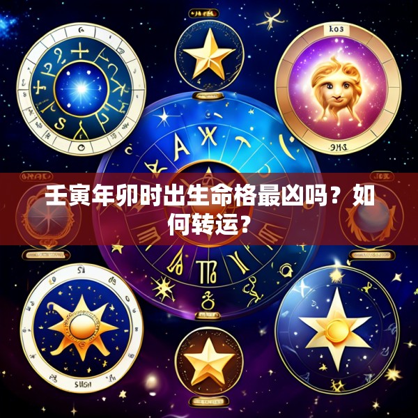 壬寅年卯时出生命格最凶吗?如何转运?