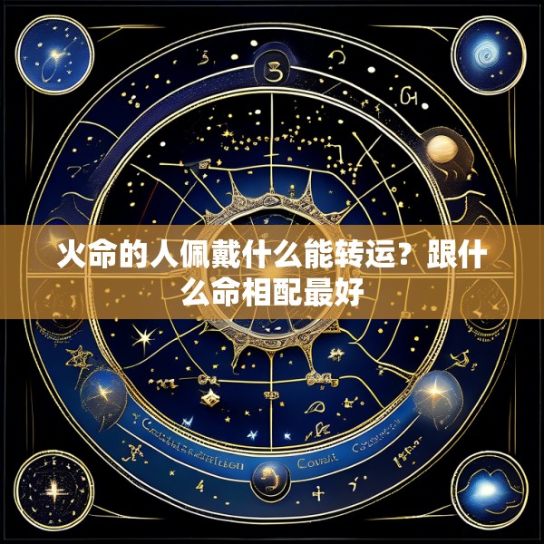 火命的人佩戴什么能转运？跟什么命相配最好