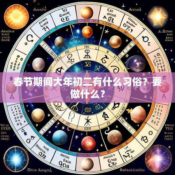 春节期间大年初二有什么习俗？要做什么？